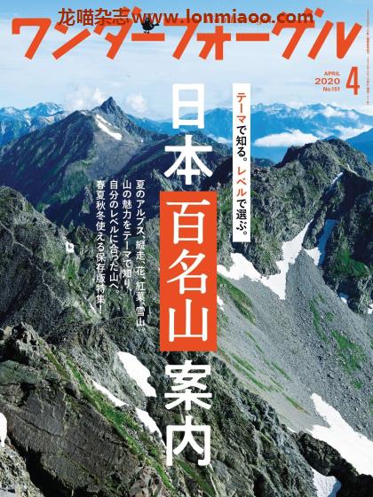 [日本版]ワンダーフォーゲル wandervogel 户外登山PDF电子杂志 2020年4月刊